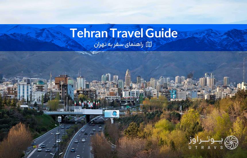 کاملترین راهنمای سفر به تهران در یوتراوز
